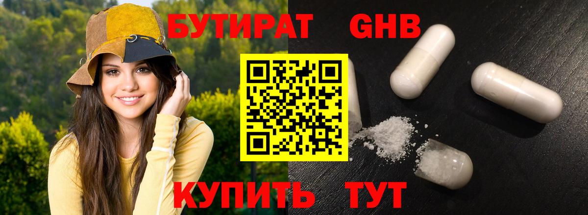 БУТИРАТ 1.4BDO Выборг