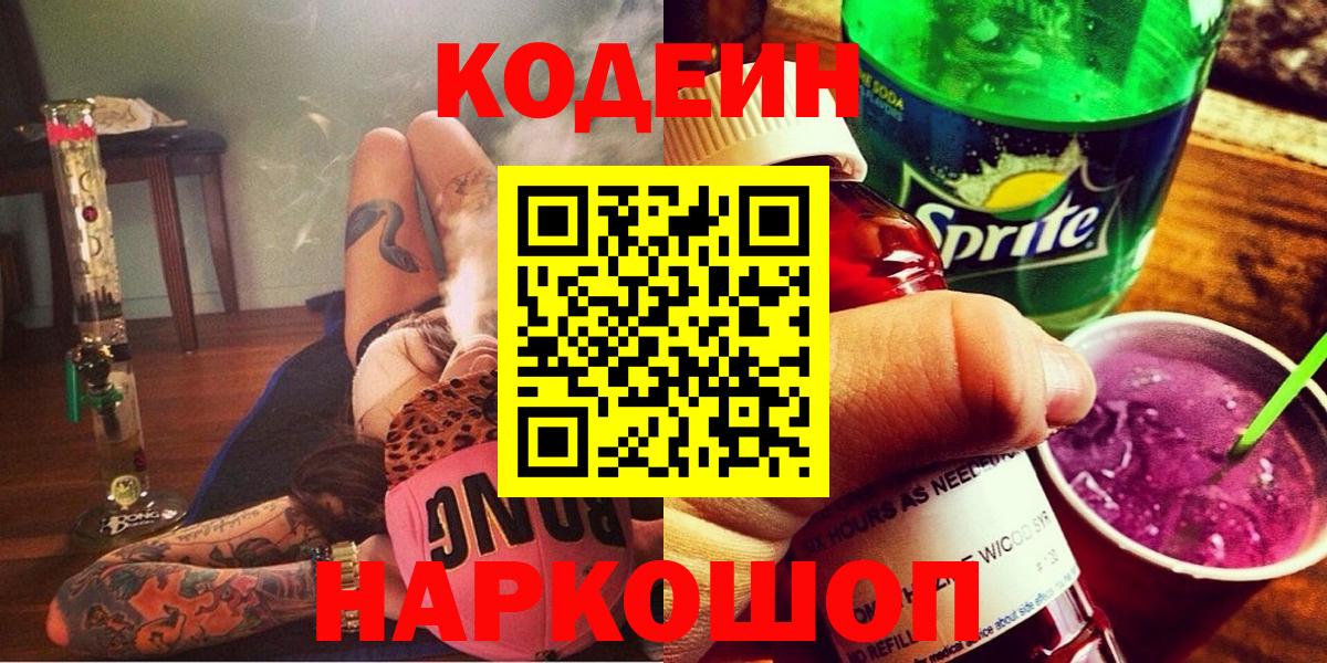 Codein Purple Drank  Вход с VPN  Выборг  Кодеиновый сироп Lean Purple Drank 